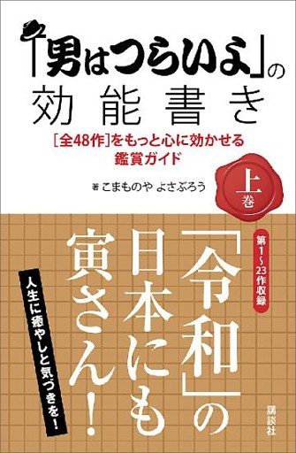 「男はつらいよ」の効能書き