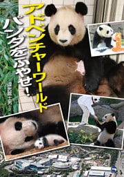 アドベンチャーワールド パンダをふやせ！