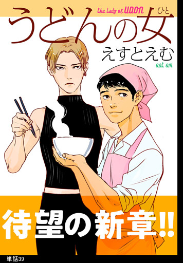 うどんの女【単話】（39）