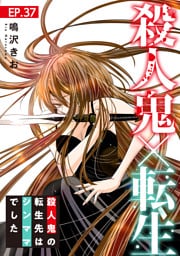 殺人鬼×転生～殺人鬼の転生先はシンママでした～37