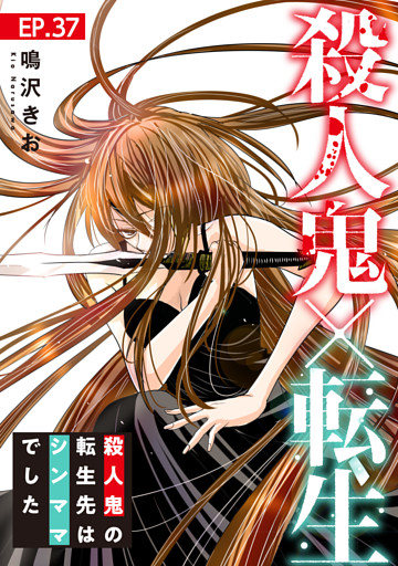 殺人鬼×転生～殺人鬼の転生先はシンママでした～37