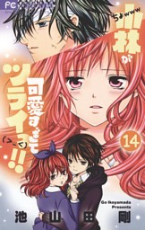 小林が可愛すぎてツライっ 14巻 電子書籍 コミック 小説 実用書 なら ドコモのdブック