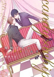 城崎さんのアメとムチ 5