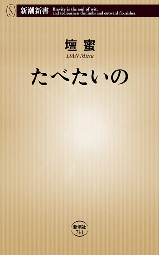 たべたいの（新潮新書）