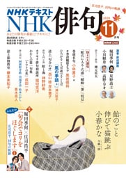 ＮＨＫ 俳句2026年11月号