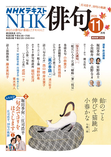 ＮＨＫ 俳句2026年11月号