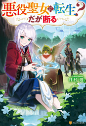 悪役聖女に転生？　だが断る