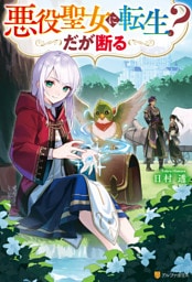 悪役聖女に転生？　だが断る