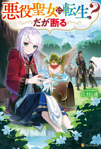 悪役聖女に転生？　だが断る