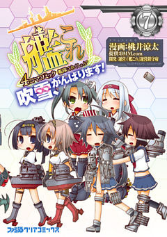艦隊これくしょん -艦これ- 4コマコミック 吹雪、がんばります！(7)