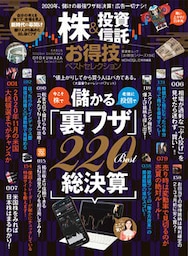 晋遊舎ムック お得技シリーズ154　株＆投資信託お得技ベストセレクション