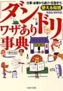 「ダンドリ」ワザあり事典
