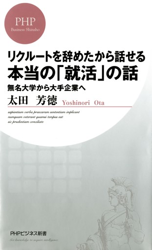 リクルートを辞めたから話せる、本当の「就活」の話