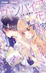 ヴァンパイアの花嫁～6月の結婚式～（６）
