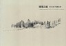建築と庭　西澤文隆「実測図」集