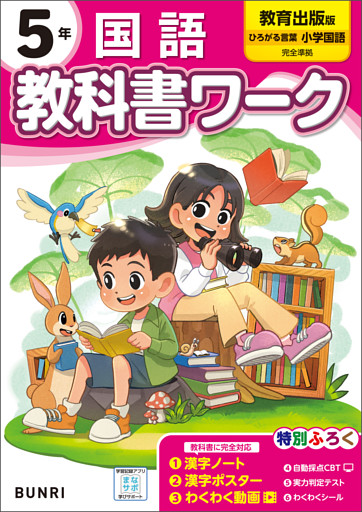 小学教科書ワーク 国語 5年 教育出版版