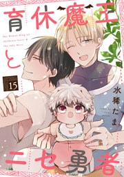育休魔王とニセ勇者【単話版】１５