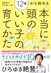 12歳から始める 本当に頭のいい子の育てかた