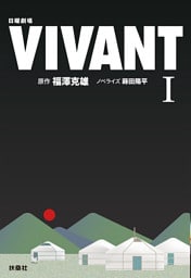日曜劇場　VIVANT（I）