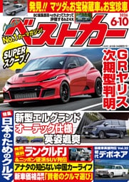ベストカー　２０２６年　６月１０日号