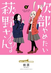 吹部やめたい萩野さん【電子単行本】　5