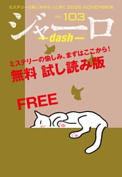 ジャーロ dash No. 103【無料版】