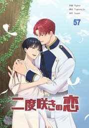 二度咲きの恋57