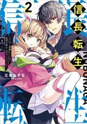 信長転生２　〜どうやら最強らしいので、乱世を終わらせることにした〜