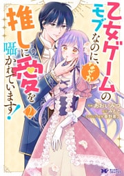 乙女ゲームのモブなのに、なぜか推しに愛を囁かれています！（コミック） 2