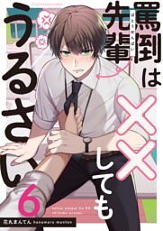 罵倒先輩は××してもうるさい6