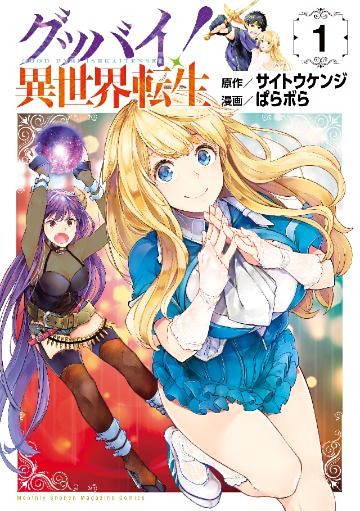 グッバイ！異世界転生