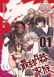【無料】最終兵器家族 第1話【単話版】