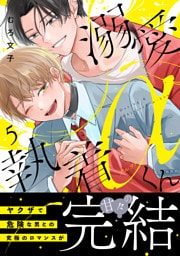 溺愛執着αくん（５）