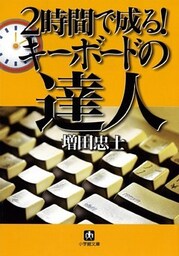 2時間で成る！　キーボードの達人（小学館文庫）