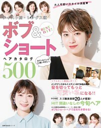 ＢＥＳＴ　ＨＩＴ！　テイスト別・レングス順　ボブ＆ショートヘアカタログ５００