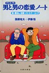 男と男の恋愛ノート 恋と暮らしと仕事のパートナー・シップ