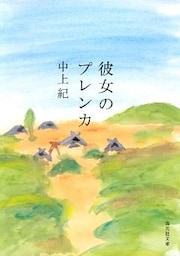 彼女のプレンカ