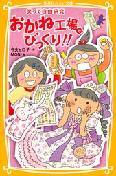 笑って自由研究　おかね工場でびっくり！！