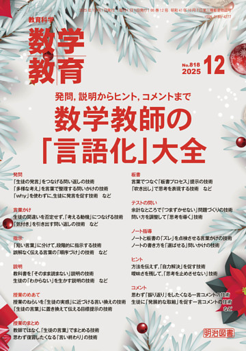 数学教育 2025年12月号 発問，説明からヒント，コメントまで 数学教師の「言語化」大全