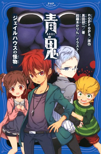 青鬼 ジュニアノベル