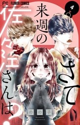 さて、来週の佐々江さんは？（４）