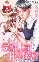 完璧上司の甘い秘密～黒川先輩はオカン力高め～【合冊版】1