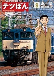 テツぼん(9)