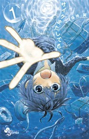 サイケまたしても