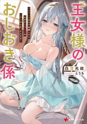 王女様のおしおき係　～セクハラ疑惑で失脚したらなぜか変態王女のご主人様になったんだが～