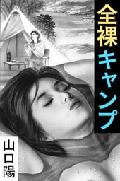 全裸キャンプ～背徳人妻～
