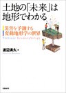 土地の「未来」は地形でわかる　災害を予測する変動地形学の世界
