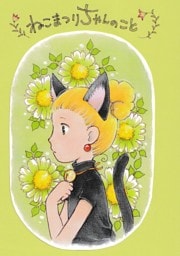 ねこまつりちゃんのこと