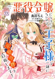 悪役令嬢になりたくないので、王子様と一緒に完璧令嬢を目指します!【単話売】(1)