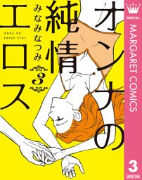 オンナの純情エロス 3